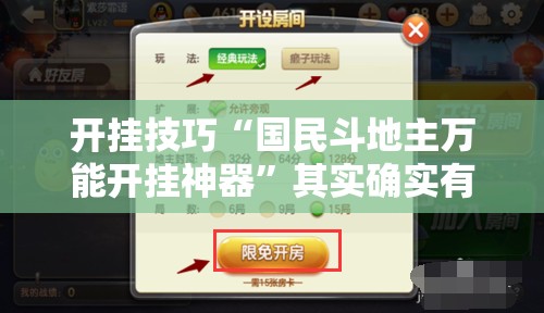 开挂技巧“国民斗地主万能开挂神器”其实确实有挂