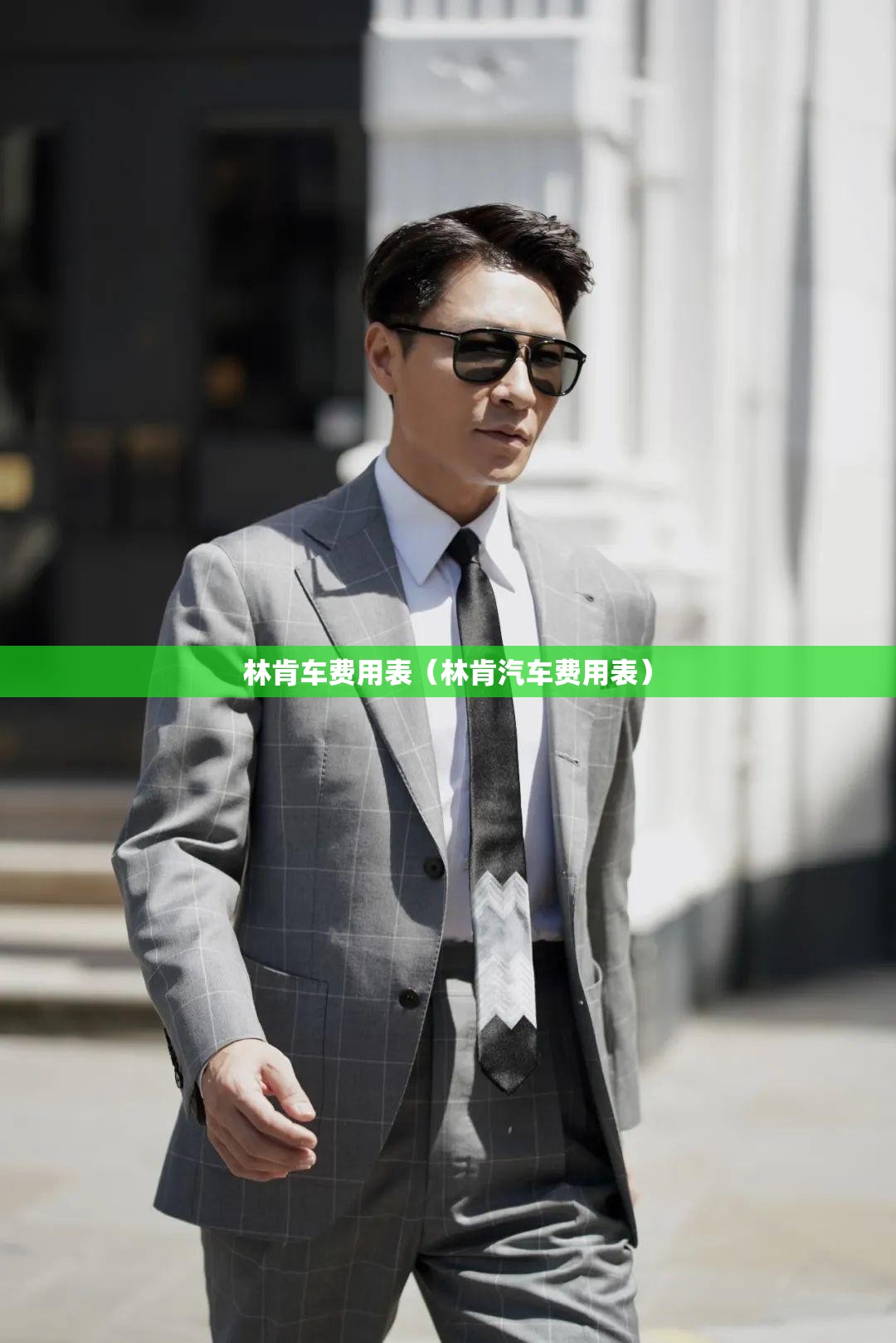 林肯车费用表(林肯汽车费用表) 林肯车费用表(林肯汽车费用表)