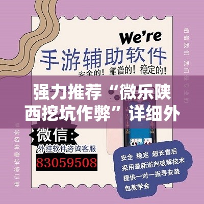 强力推荐“微乐陕西挖坑作弊	”详细外挂透视辅助软件教程