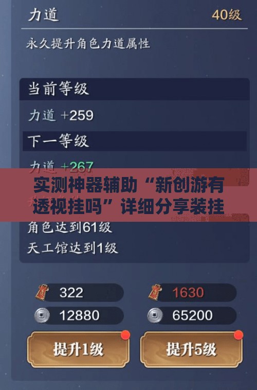 实测神器辅助“新创游有透视挂吗	”详细分享装挂步骤