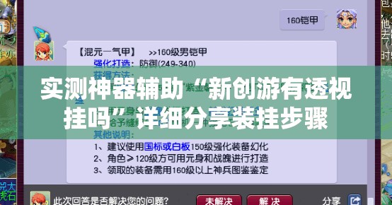 实测神器辅助“新创游有透视挂吗”详细分享装挂步骤
