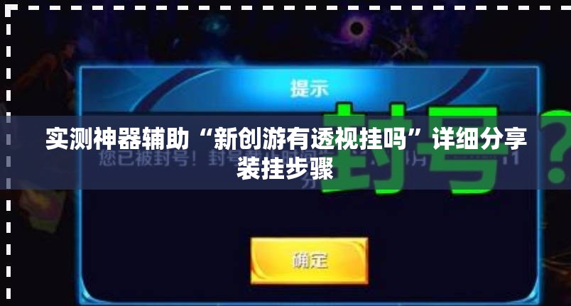 实测神器辅助“新创游有透视挂吗	”详细分享装挂步骤