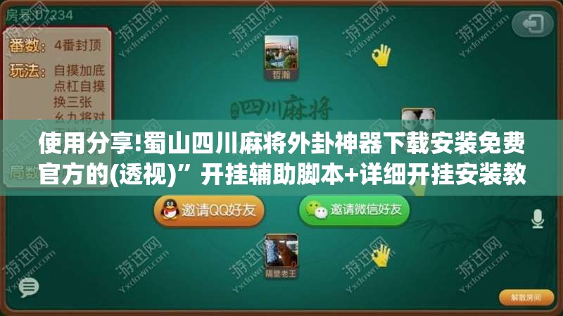 使用分享!蜀山四川麻将外卦神器下载安装免费官方的(透视)”开挂辅助脚本+详细开挂安装教程