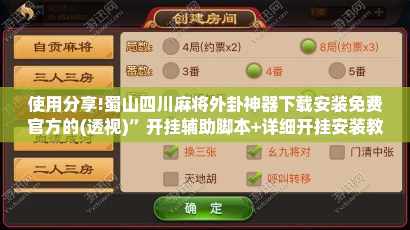 使用分享!蜀山四川麻将外卦神器下载安装免费官方的(透视)	”开挂辅助脚本+详细开挂安装教程