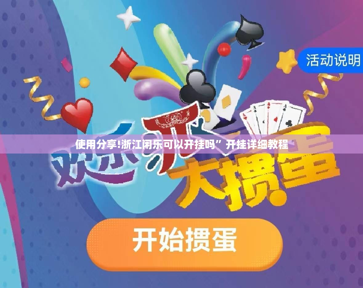 使用分享!浙江闲乐可以开挂吗”开挂详细教程