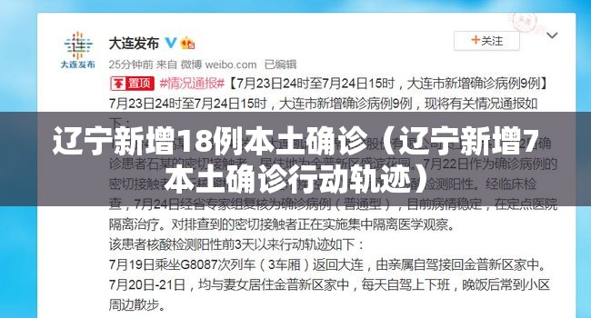 辽宁新增18例本土确诊(辽宁新增7本土确诊行动轨迹) 辽宁新增18例本土确诊(辽宁新增7本土确诊行动轨迹)