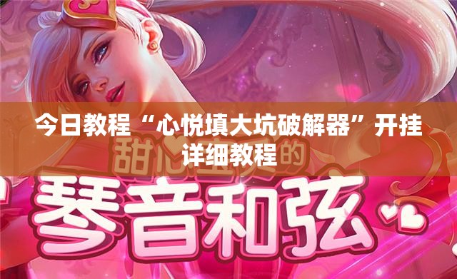 今日教程“心悦填大坑破解器”开挂详细教程