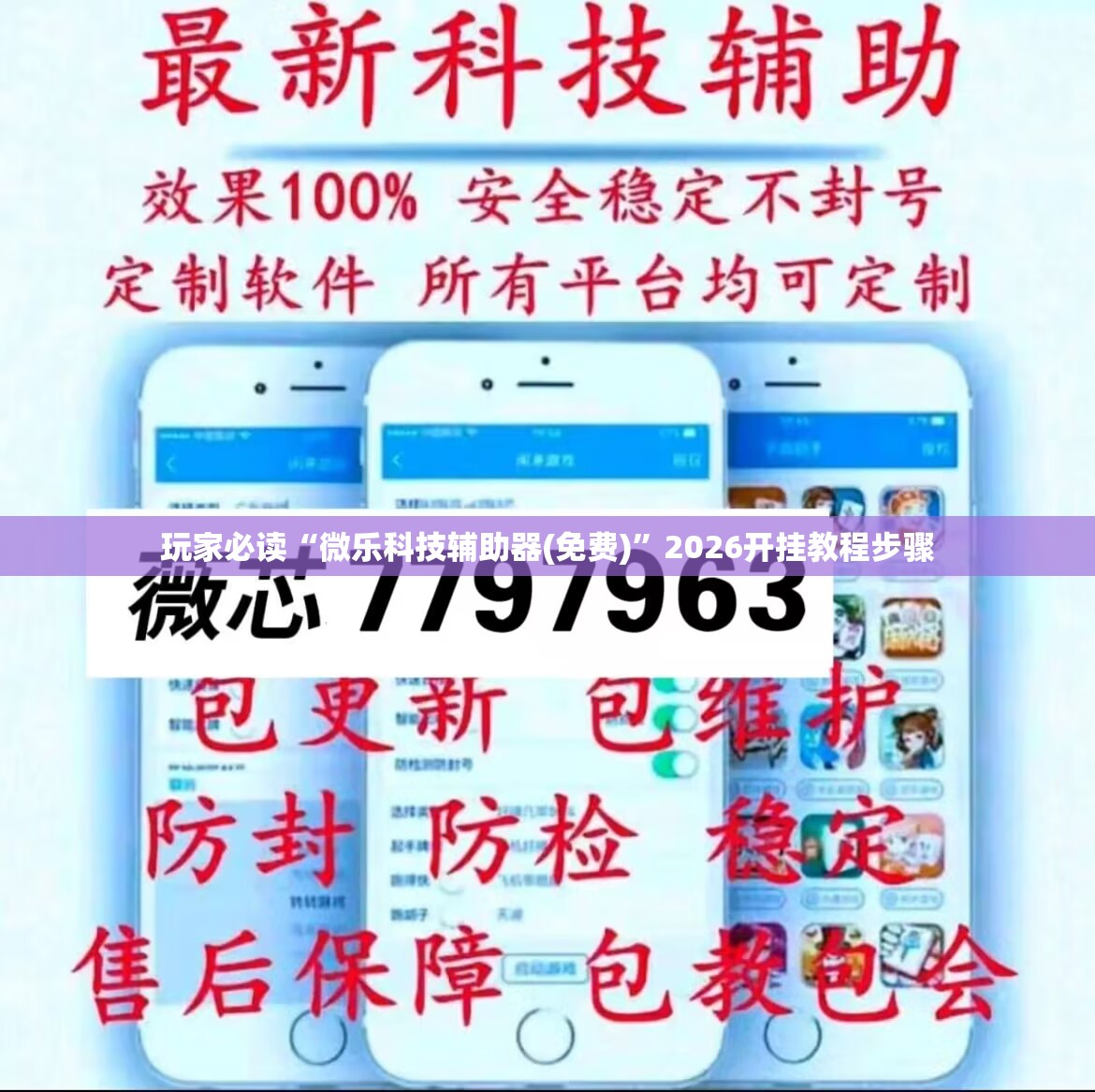 玩家必读“微乐科技辅助器(免费)”2026开挂教程步骤