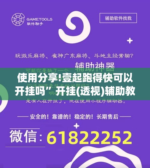 使用分享!壹起跑得快可以开挂吗”开挂(透视)辅助教程