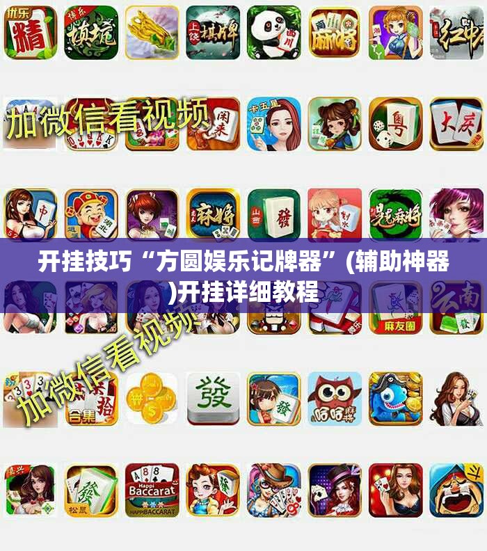 开挂技巧“方圆娱乐记牌器”(辅助神器)开挂详细教程