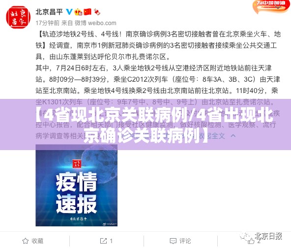 【4省现北京关联病例/4省出现北京确诊关联病例】