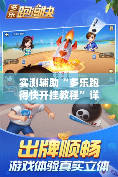 实测辅助“多乐跑得快开挂教程	”详细开挂教程