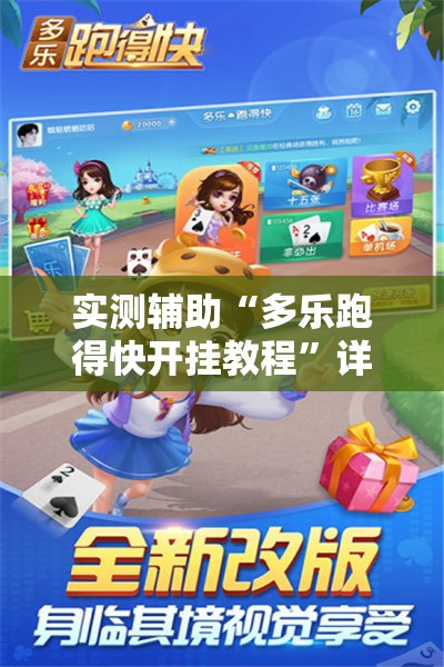 实测辅助“多乐跑得快开挂教程”详细开挂教程