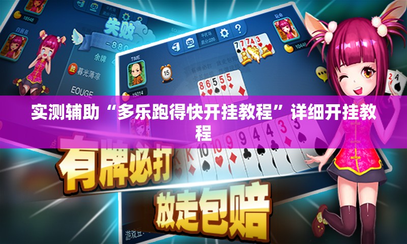 实测辅助“多乐跑得快开挂教程”详细开挂教程