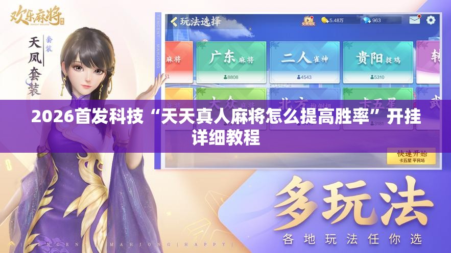 2026首发科技“天天真人麻将怎么提高胜率”开挂详细教程
