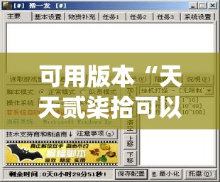 可用版本“天天贰柒拾可以开挂吗(透视)”开挂辅助脚本+详细开挂安装教程