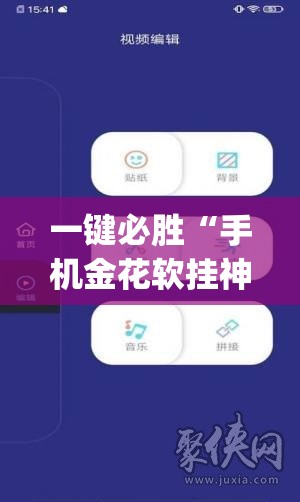 一键必胜“手机金花软挂神器(透视)”开挂辅助脚本+详细开挂安装教程