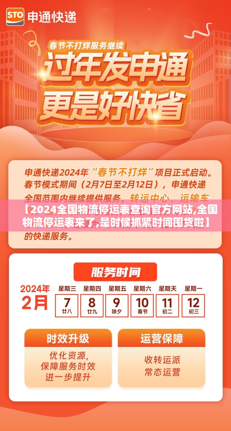 【2024全国物流停运表查询官方网站,全国物流停运表来了,是时候抓紧时间囤货啦】