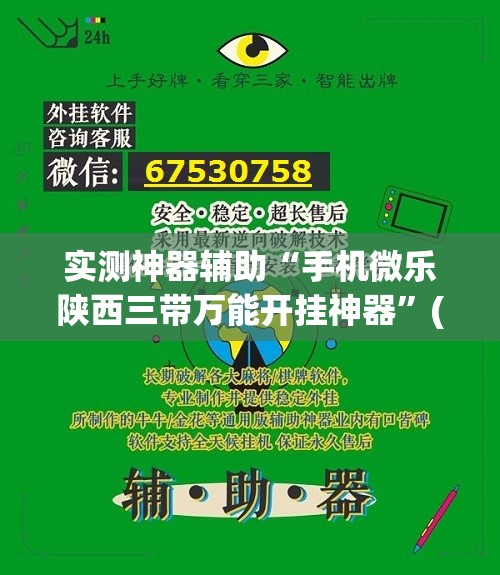 实测神器辅助“手机微乐陕西三带万能开挂神器”(免费)开挂辅助教学(最新辅助开挂教程)