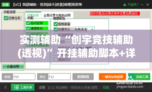 实测辅助“创宇竞技辅助(透视)”开挂辅助脚本+详细开挂安装教程