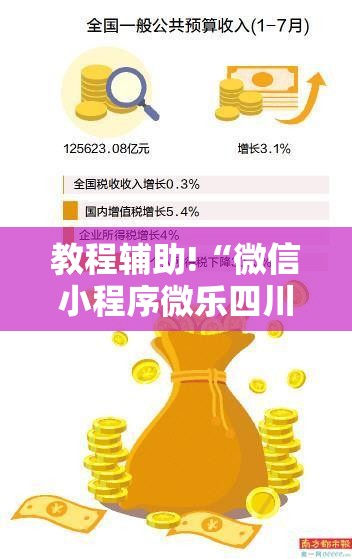 教程辅助!“微信小程序微乐四川麻将开挂辅助器通用版”细辅助教程分享