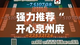 强力推荐“开心泉州麻将小程序破解”2026开挂教程步骤