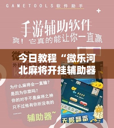 今日教程“微乐河北麻将开挂辅助器通用版”原来可以开挂