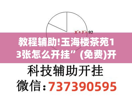教程辅助!玉海楼茶苑13张怎么开挂”(免费)开挂辅助教学(最新辅助开挂教程)