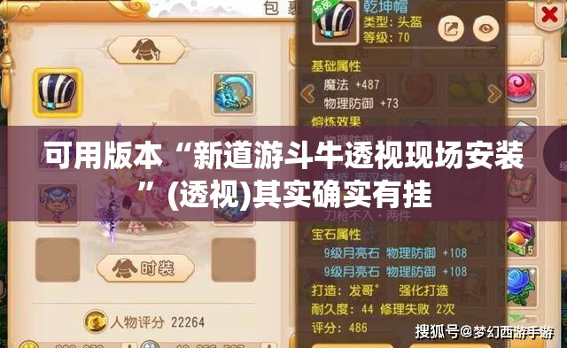 可用版本“新道游斗牛透视现场安装”(透视)其实确实有挂