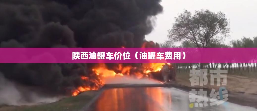 陕西油罐车价位(油罐车费用) 陕西油罐车价位(油罐车费用)