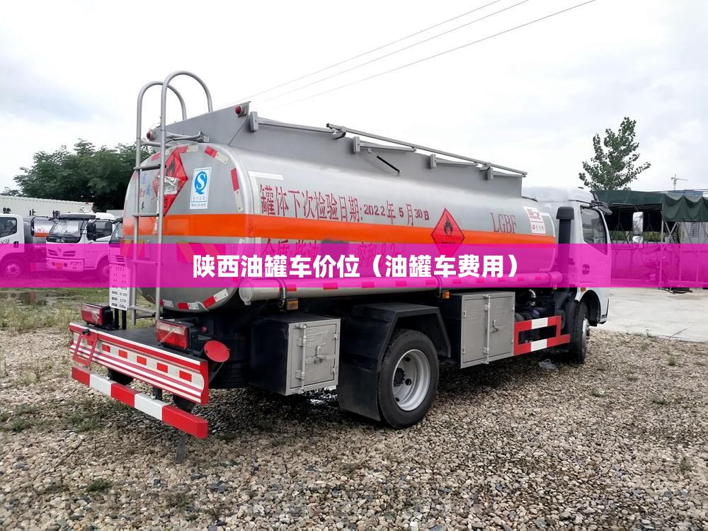 陕西油罐车价位(油罐车费用) 陕西油罐车价位(油罐车费用)