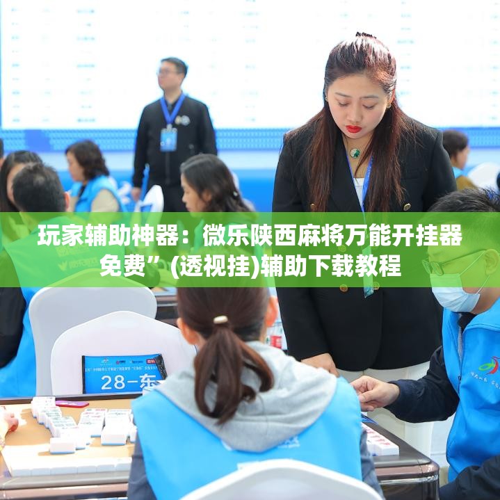 玩家辅助神器：微乐陕西麻将万能开挂器免费	”(透视挂)辅助下载教程