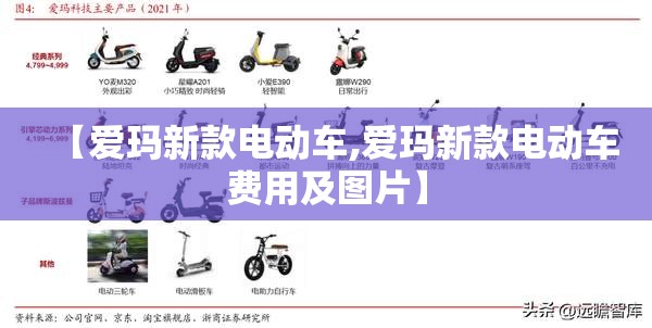 【爱玛新款电动车,爱玛新款电动车费用及图片】