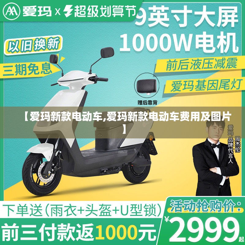 【爱玛新款电动车,爱玛新款电动车费用及图片】