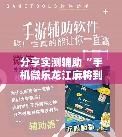 分享实测辅助“手机微乐龙江麻将到底有没有挂”开挂详细教程