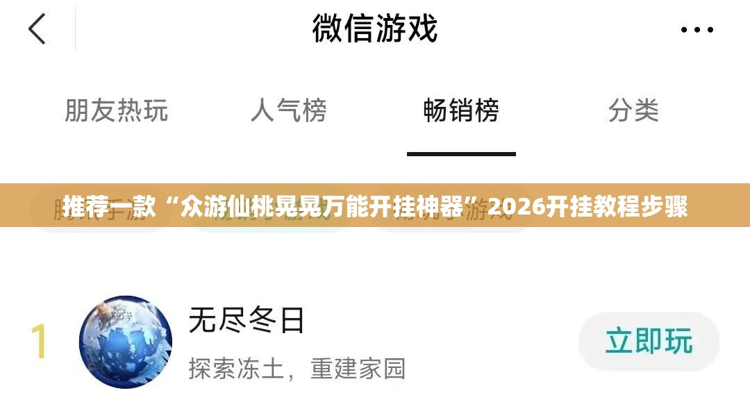 推荐一款“众游仙桃晃晃万能开挂神器”2026开挂教程步骤