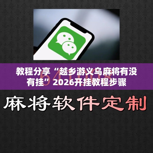 教程分享“越乡游义乌麻将有没有挂”2026开挂教程步骤