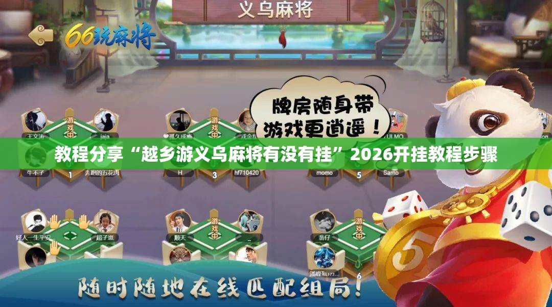 教程分享“越乡游义乌麻将有没有挂”2026开挂教程步骤