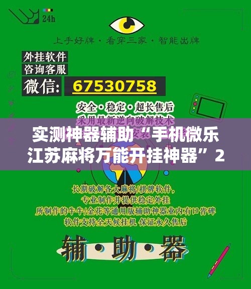 实测神器辅助“手机微乐江苏麻将万能开挂神器”2026开挂教程步骤