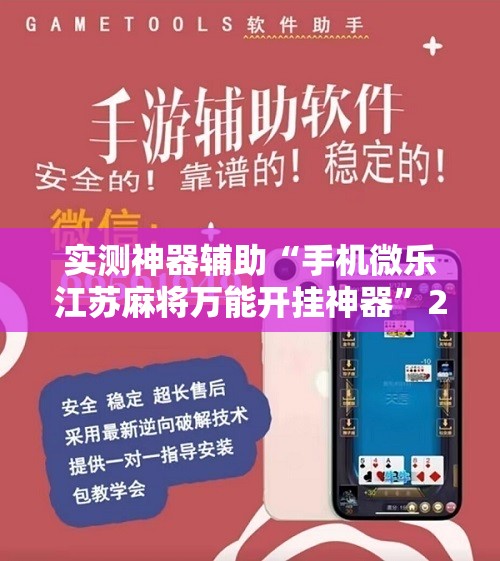 实测神器辅助“手机微乐江苏麻将万能开挂神器”2026开挂教程步骤