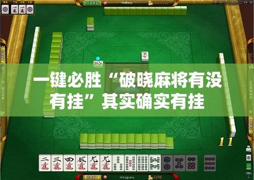一键必胜“破晓麻将有没有挂	”其实确实有挂