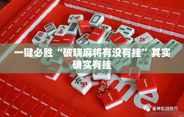 一键必胜“破晓麻将有没有挂”其实确实有挂