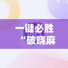 一键必胜“破晓麻将有没有挂	”其实确实有挂