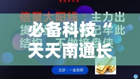 必备科技“天天南通长牌到底有没有挂”2026开挂教程步骤