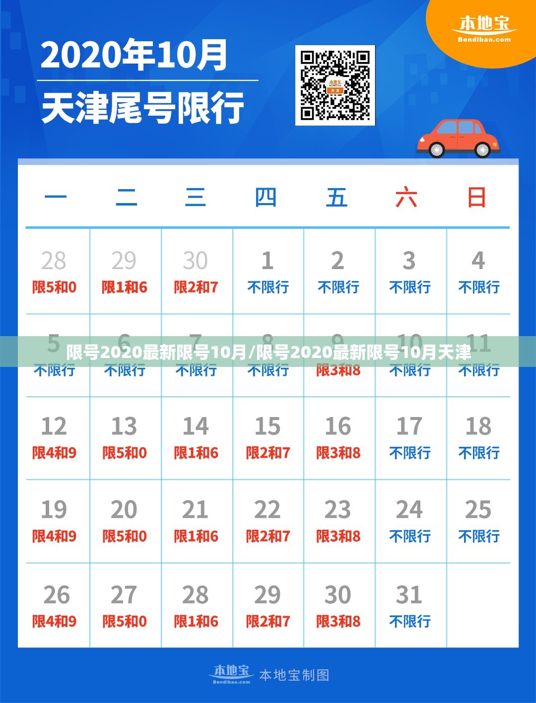 限号2020最新限号10月/限号2020最新限号10月天津 限号2020最新限号10月/限号2020最新限号10月天津