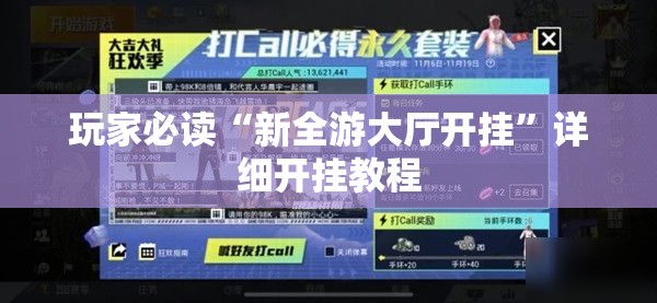 玩家必读“新全游大厅开挂”详细开挂教程