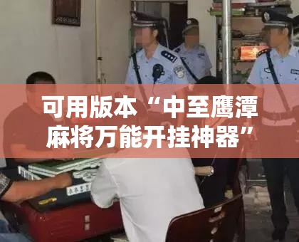 可用版本“中至鹰潭麻将万能开挂神器”细辅助教程分享