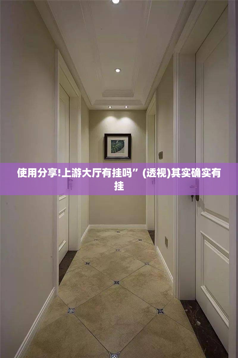 使用分享!上游大厅有挂吗”(透视)其实确实有挂