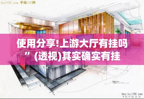 使用分享!上游大厅有挂吗”(透视)其实确实有挂