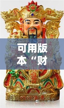 可用版本“财神十三张怎么开挂”其实确实有挂